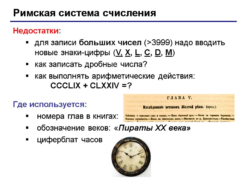 Римская система счисления Недостатки: для записи больших чисел (>3999) надо вводить новые знаки-цифры (V,